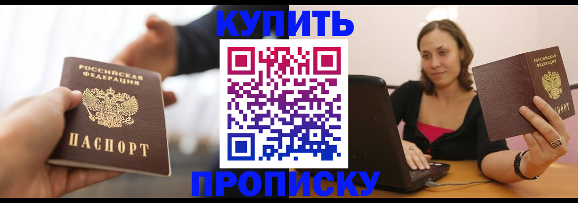 купить прописку в Волгограде